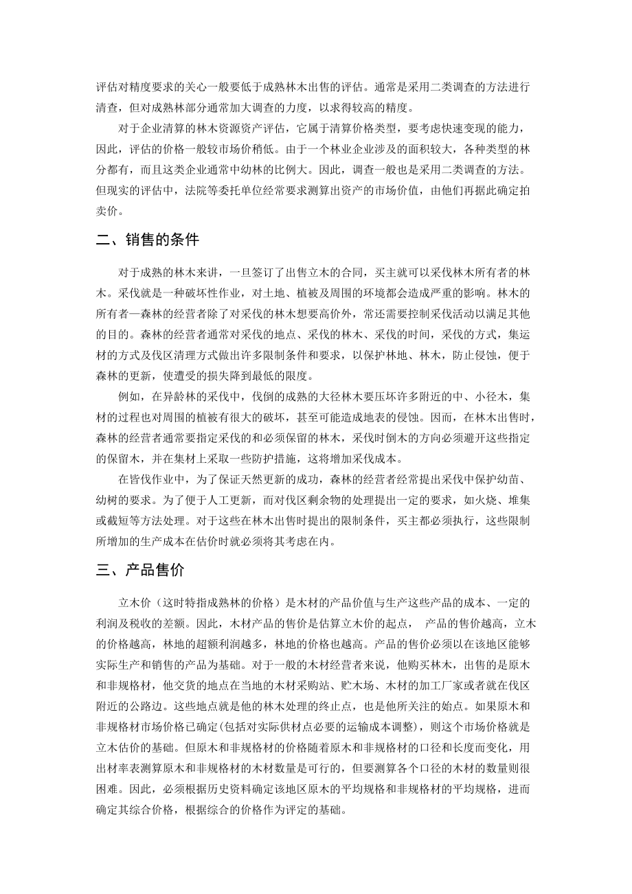 森林资源资产评估方法.docx_第2页