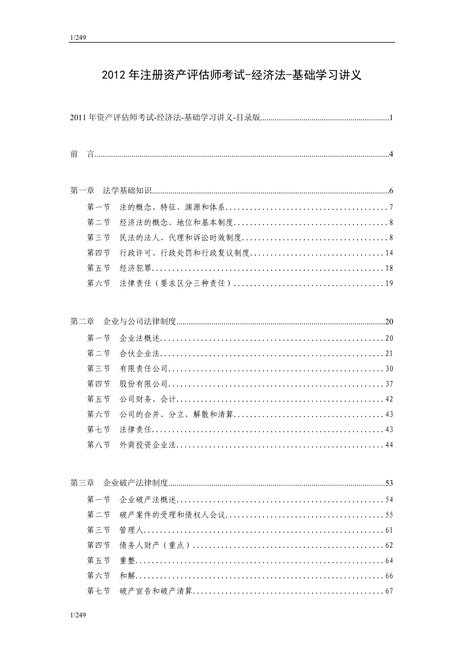 注册资产评估师考试-经济法-基础学习讲义.docx_第1页