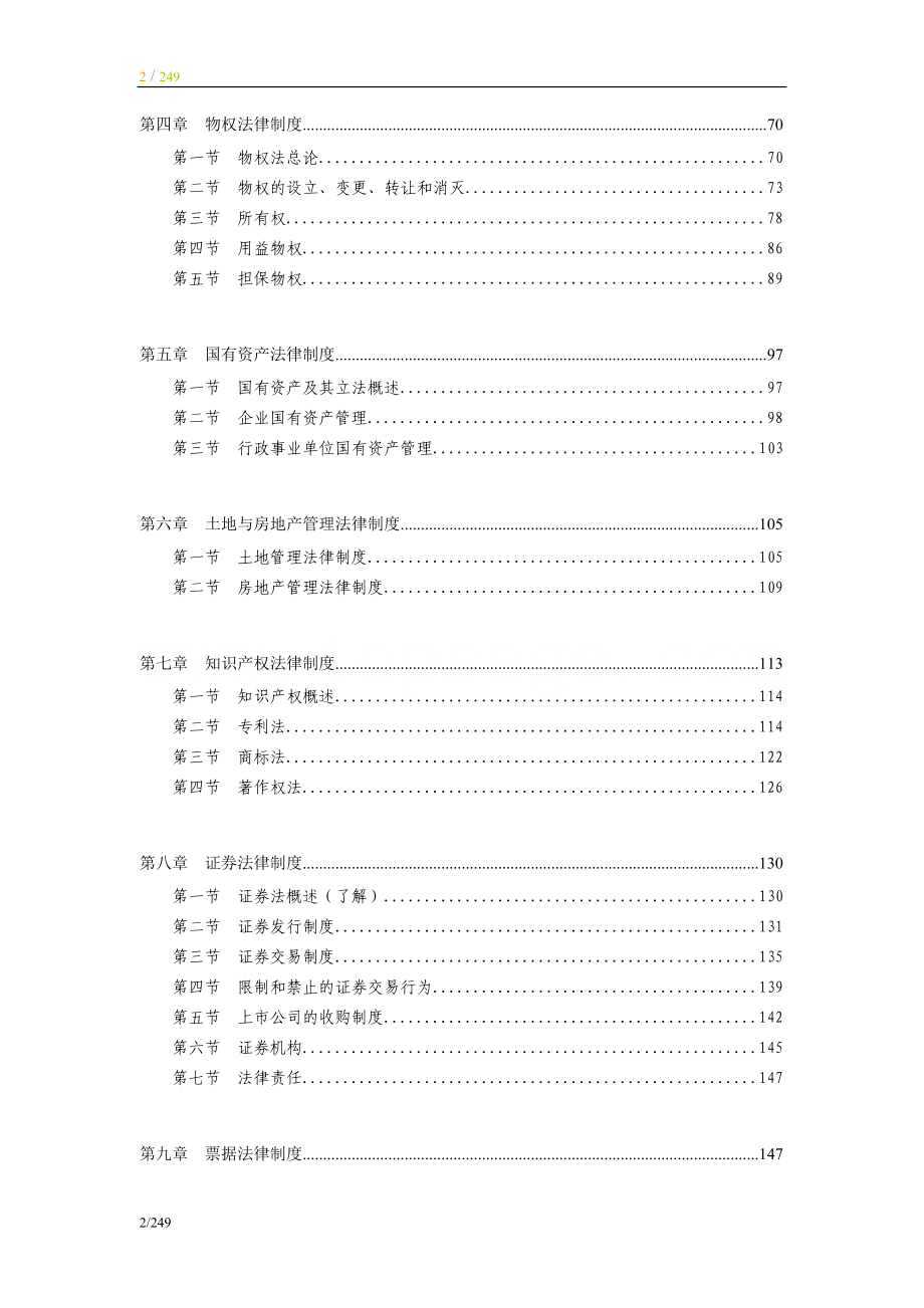 注册资产评估师考试-经济法-基础学习讲义.docx_第2页