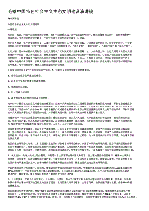 毛概中国特色社会主义生态文明建设演讲稿.docx