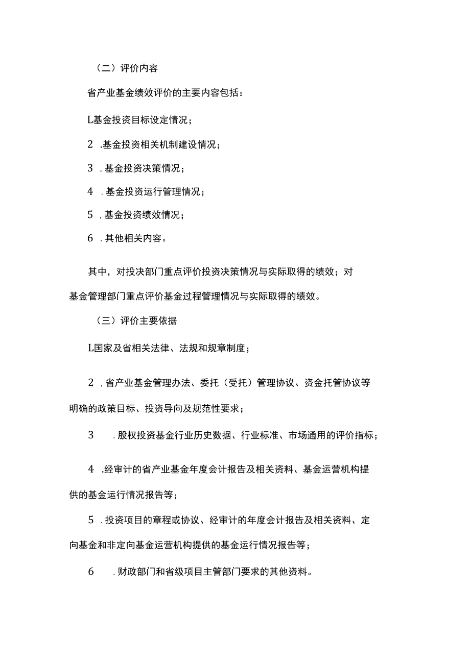 浙江省省产业基金绩效评价管理办法-全文及参考指标.docx_第3页