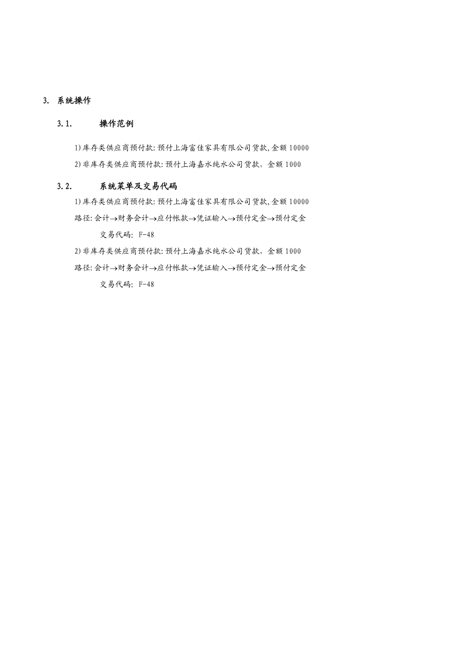 上海震旦家具有限公司SAP实施专案供应商预付款流程.docx_第3页