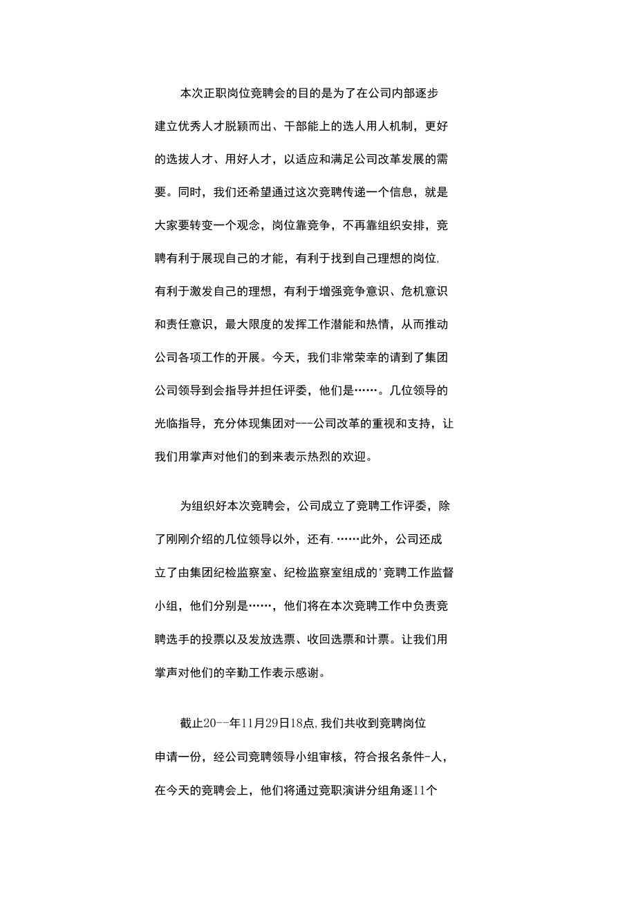 竞聘主持词（精选7篇）.docx_第3页