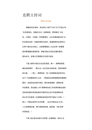 竞聘主持词（精选7篇）.docx