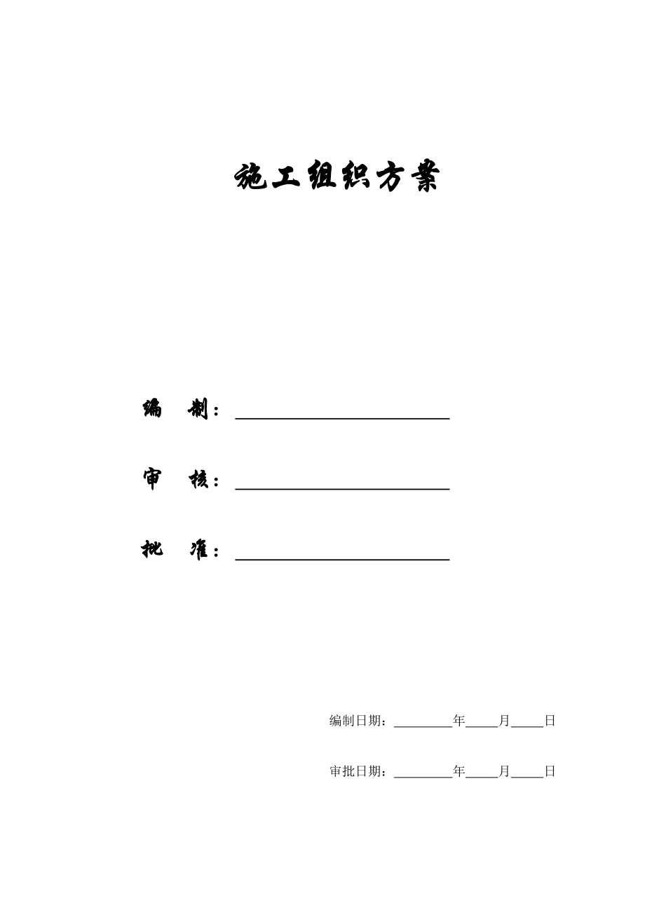 国家税务局办公楼施工组织设计.docx_第1页