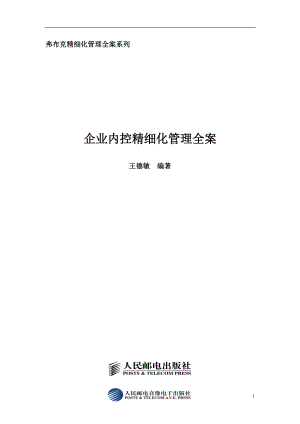 房地产企业内控精细化管理全案_282页.docx