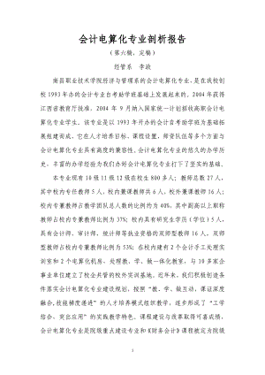 南职会计电算化专业剖析(第五稿).docx