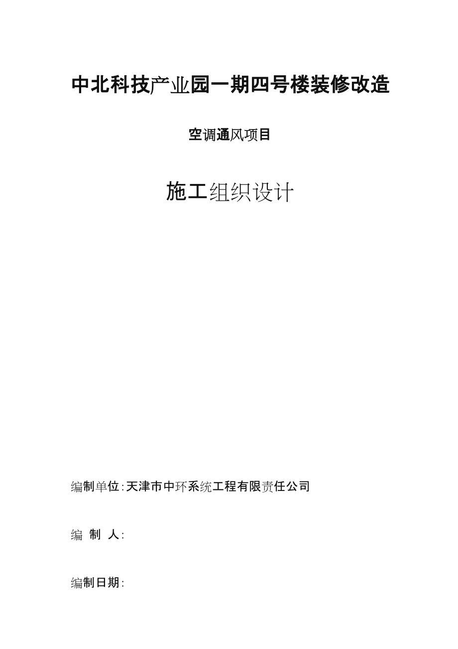 空调系统安装施工方案.doc_第1页