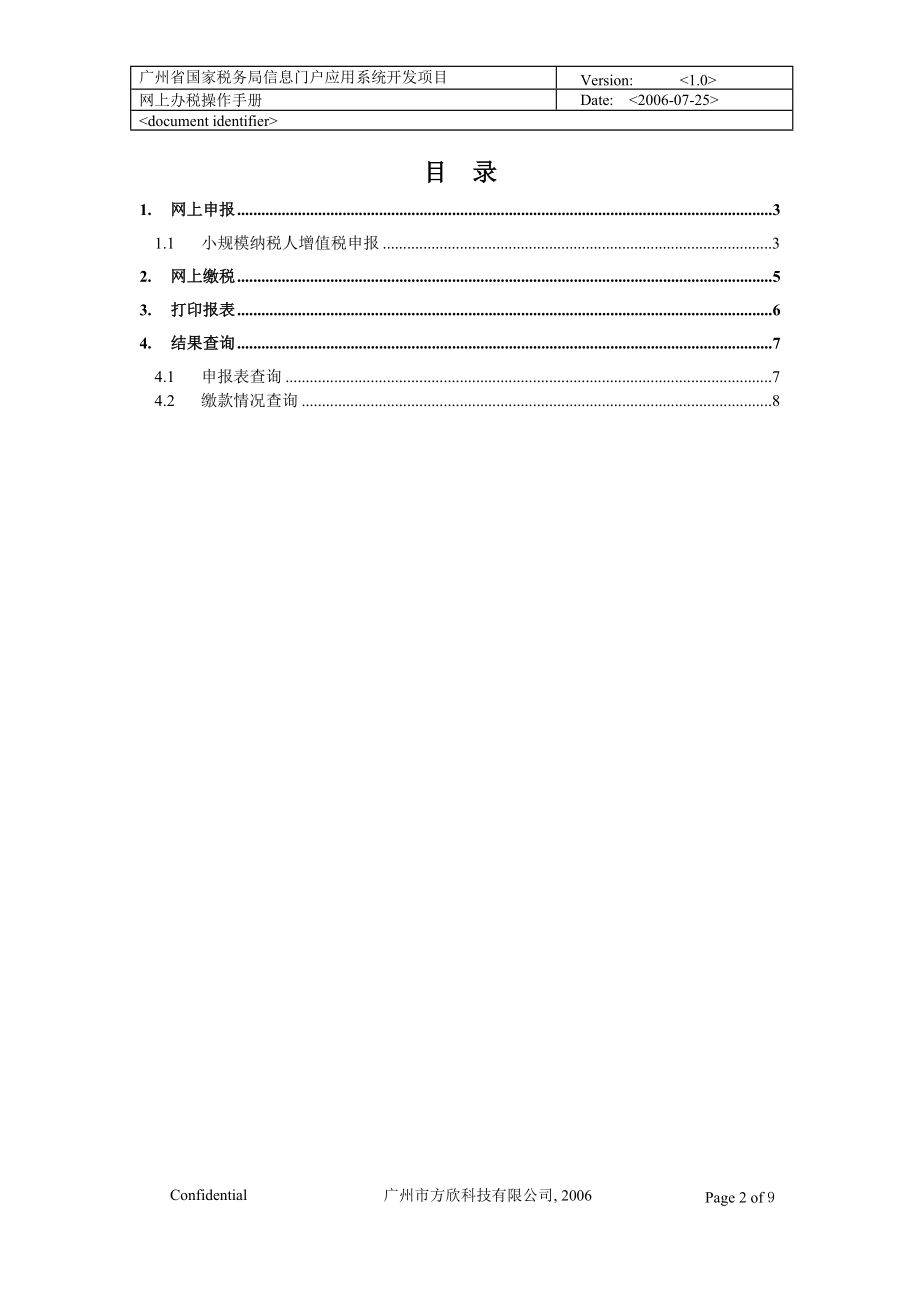 广东小规模增值税申报操作手册.docx_第2页