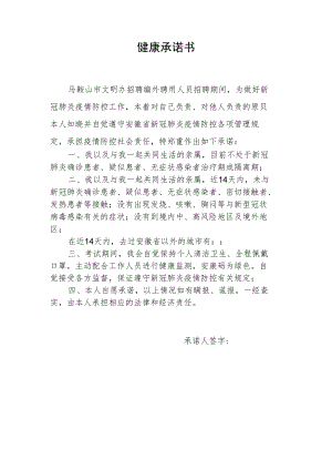 附件4：健康承诺书1024docx.docx