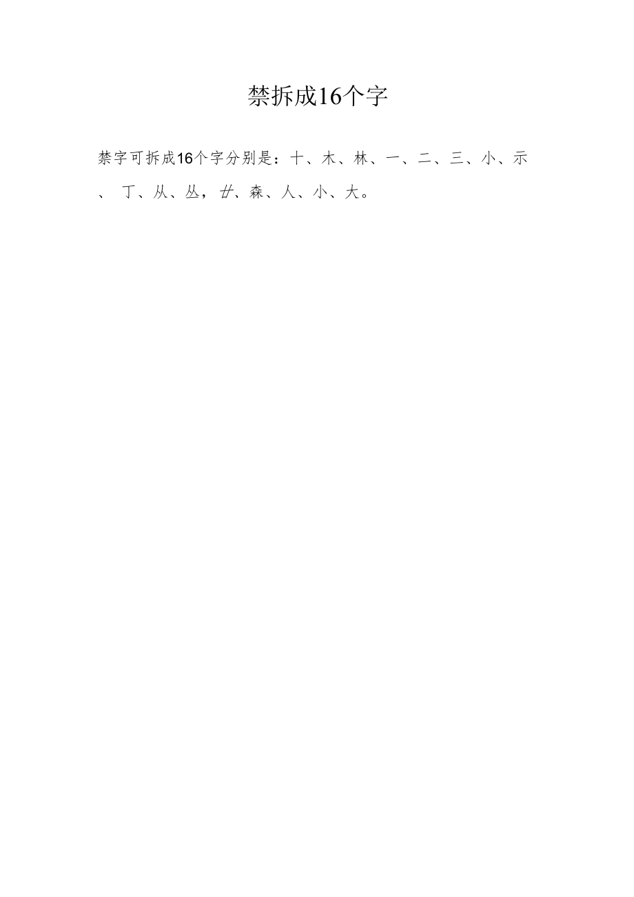 禁字可拆成16个字.docx_第1页