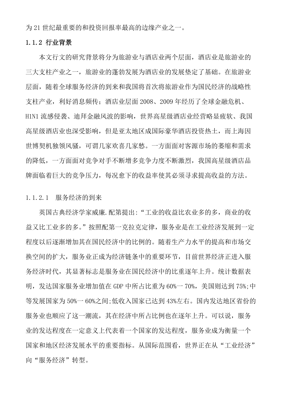 某酒店集团收益管理策略研究.docx_第2页