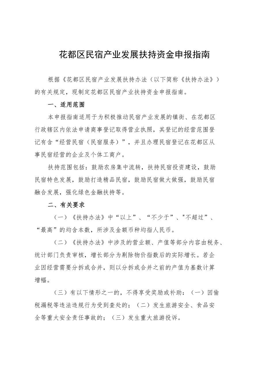 花都区民宿产业发展扶持资金申报指南.docx_第1页