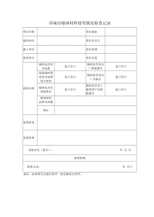 邛崃市墙体材料使用情况检查记录.docx