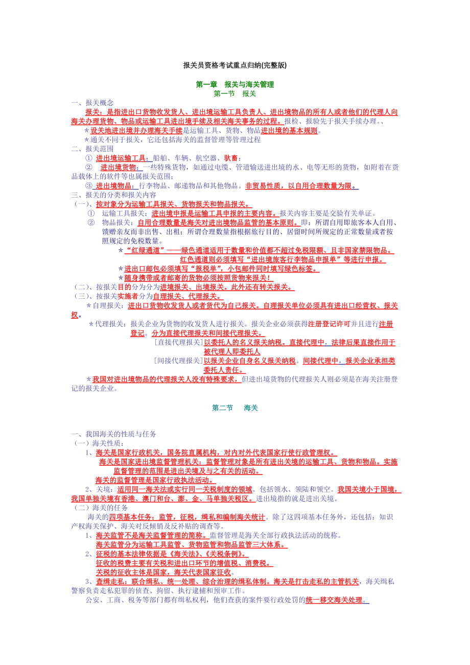 报关员资格考试重点归纳(完整版)(doc 67页).docx_第1页