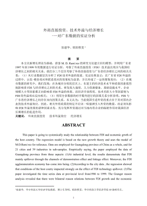 外商直接投资、技术外溢与经济增长对广东数据的实证分析.docx