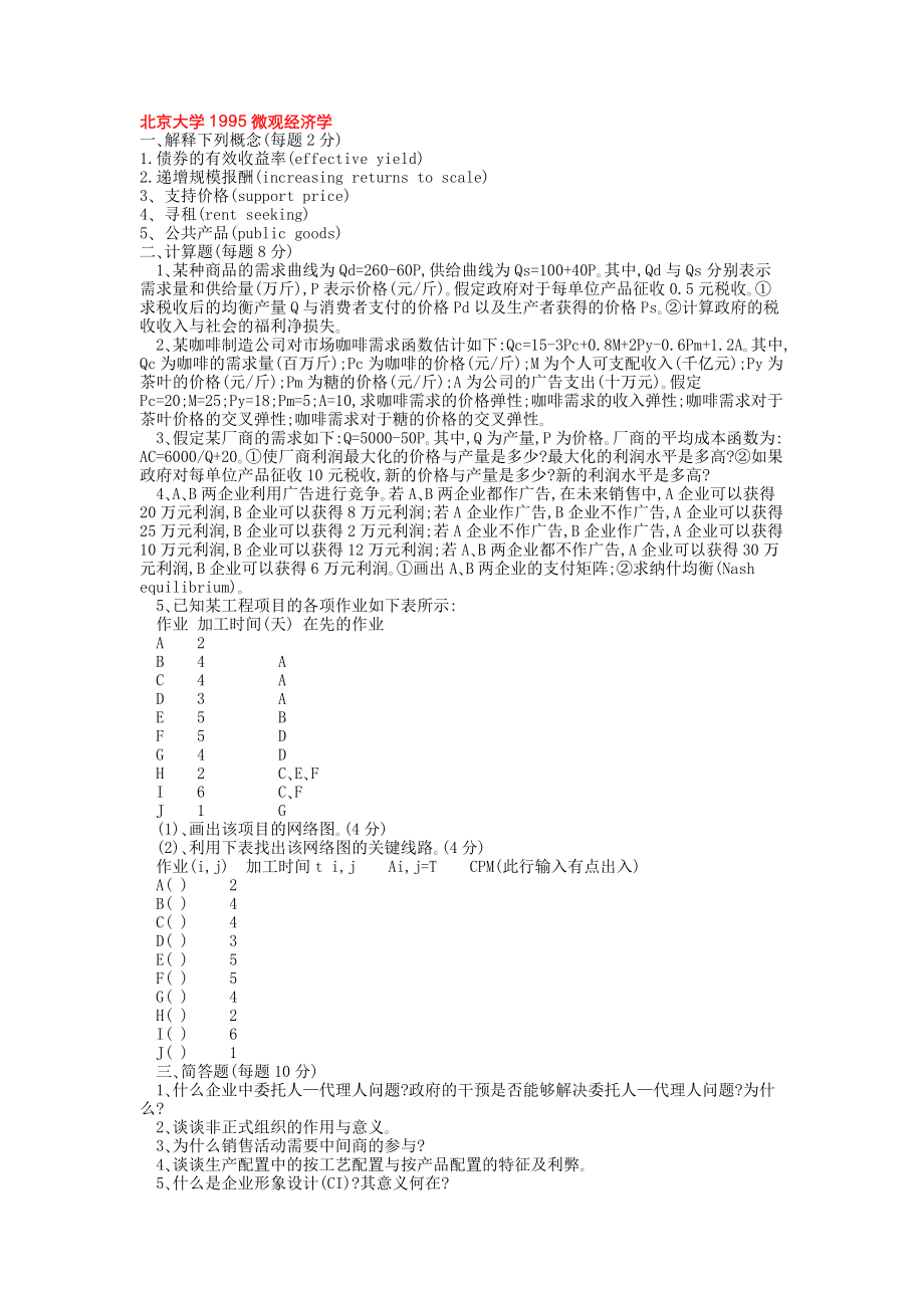 200多所高校西方经济学考研真题大全.docx_第1页