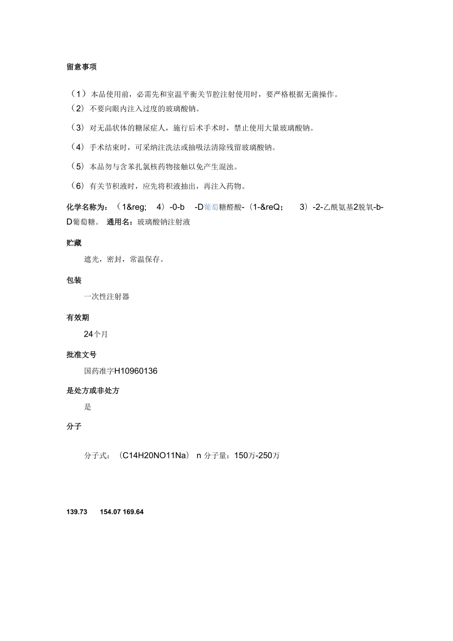 玻璃酸钠注射液.docx_第2页