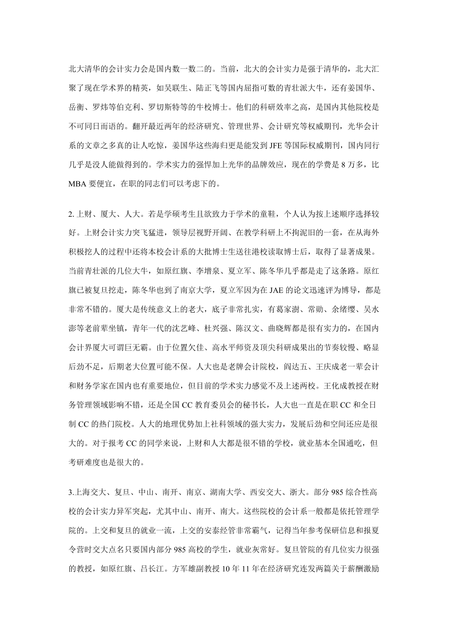 关于考生会计专业择校的若干建议.docx_第2页