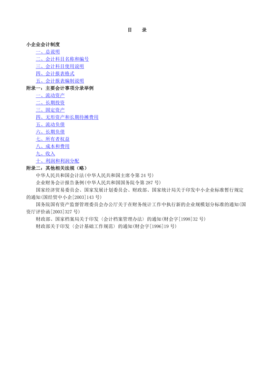 小企业会计制度准则.docx_第2页