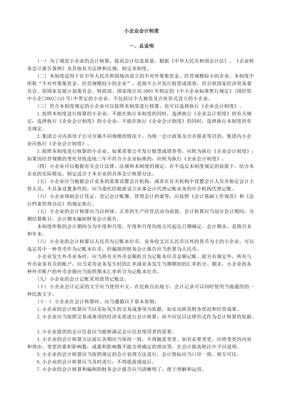 小企业会计制度准则.docx_第3页