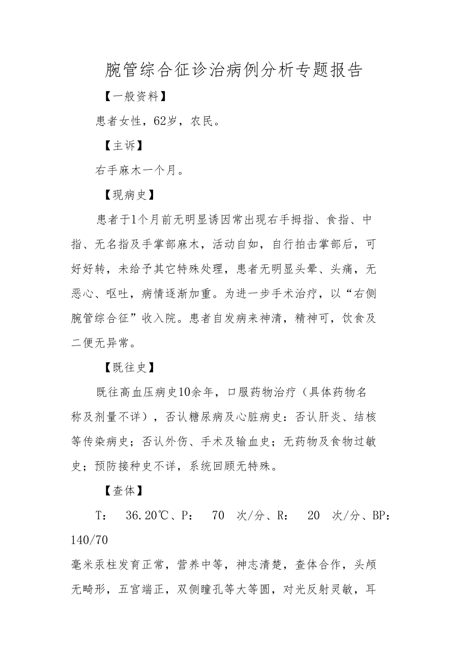 腕管综合征诊治病例分析专题报告.docx_第1页