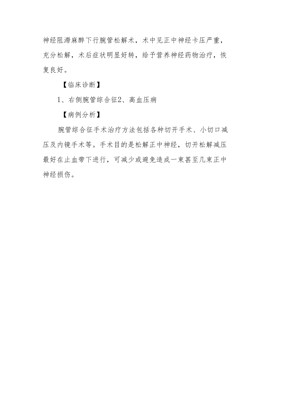 腕管综合征诊治病例分析专题报告.docx_第3页