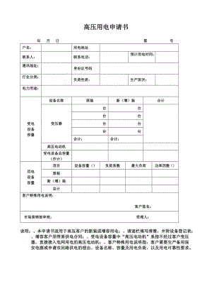 高压用电申请书.doc