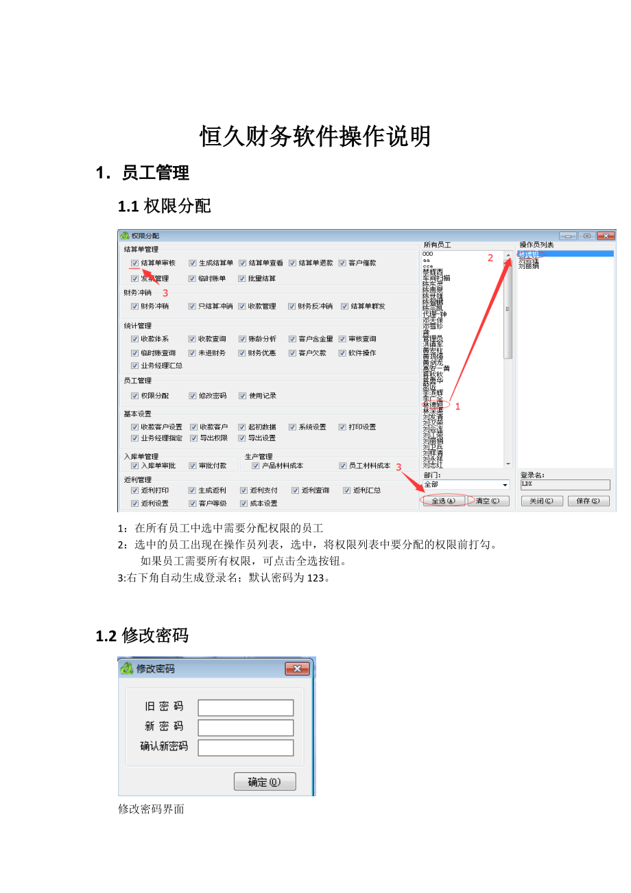 恒久财务软件操作说明.docx_第1页