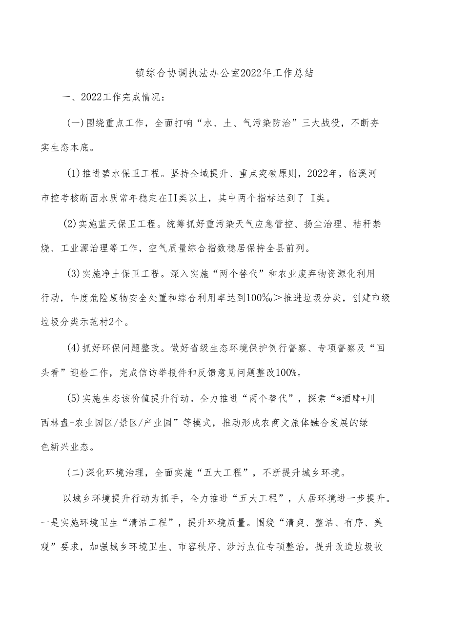 镇综合协调执法办公室2022年工作总结.docx_第1页