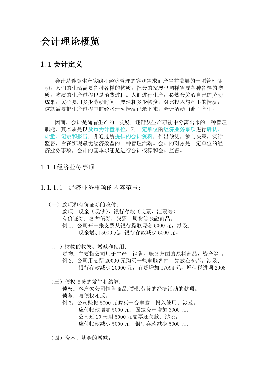 会计理论概览（DOC 19）.docx_第2页