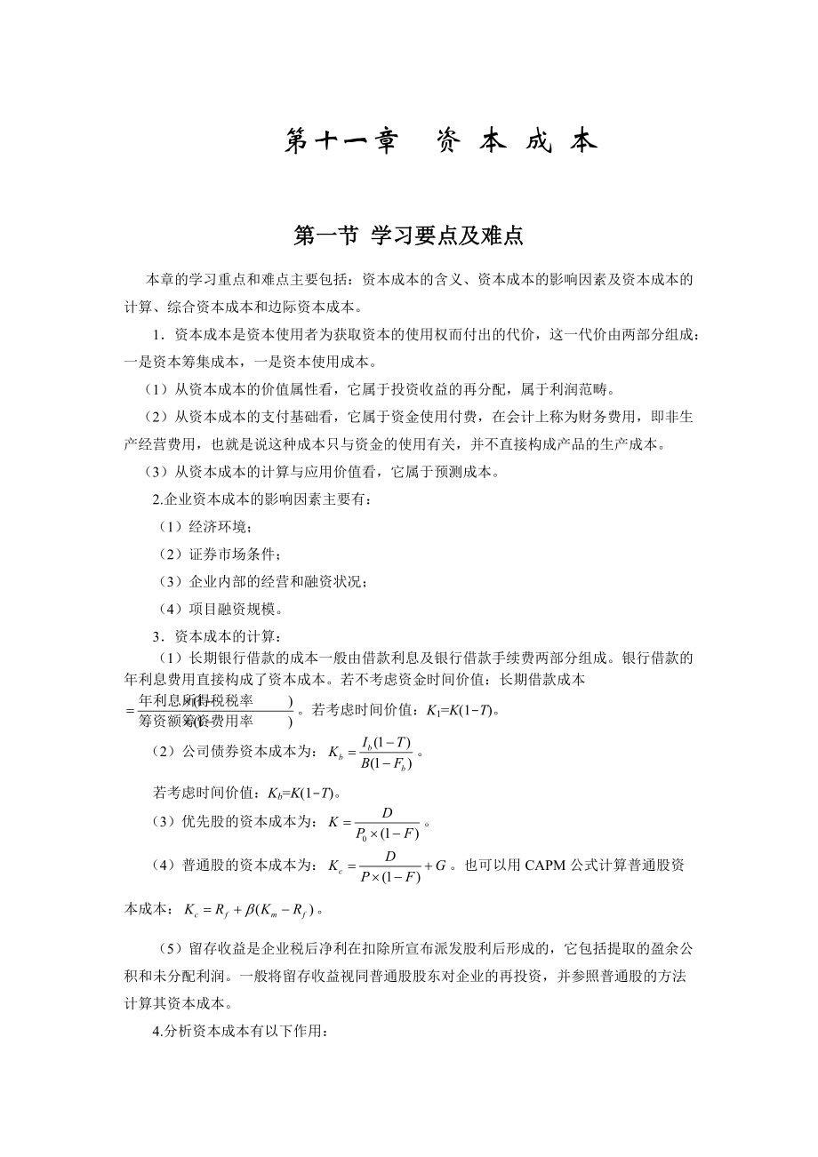 某公司资本管理与财务知识分析.docx_第1页