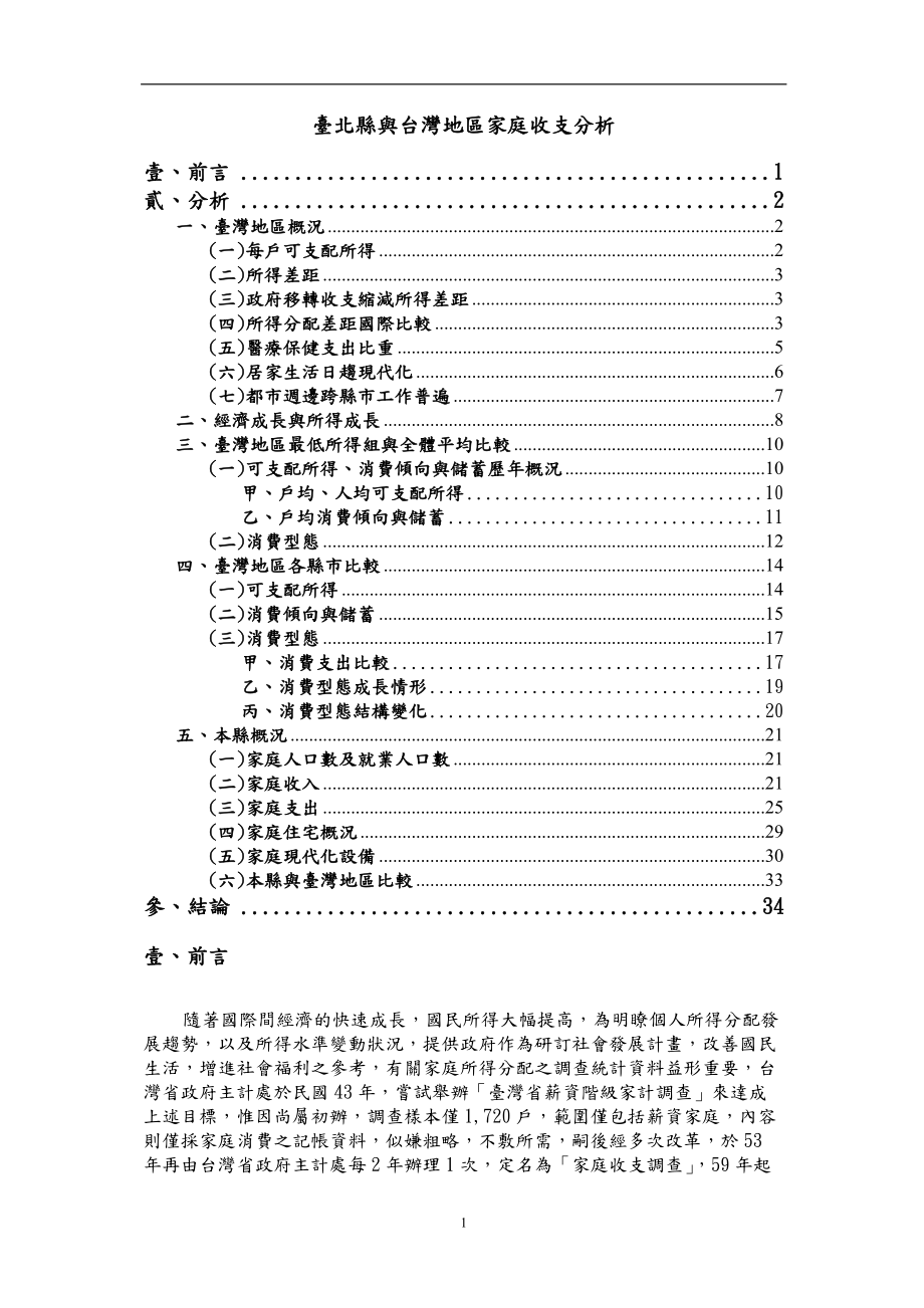 台北县与台湾地区家庭收支分析.docx_第1页