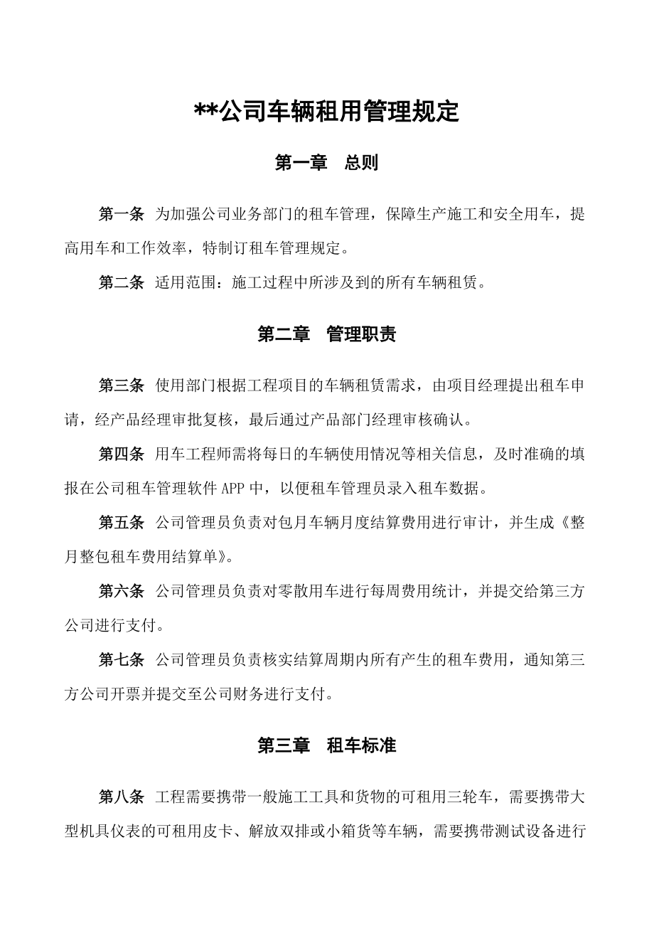 公司车辆租用管理规定.doc_第1页