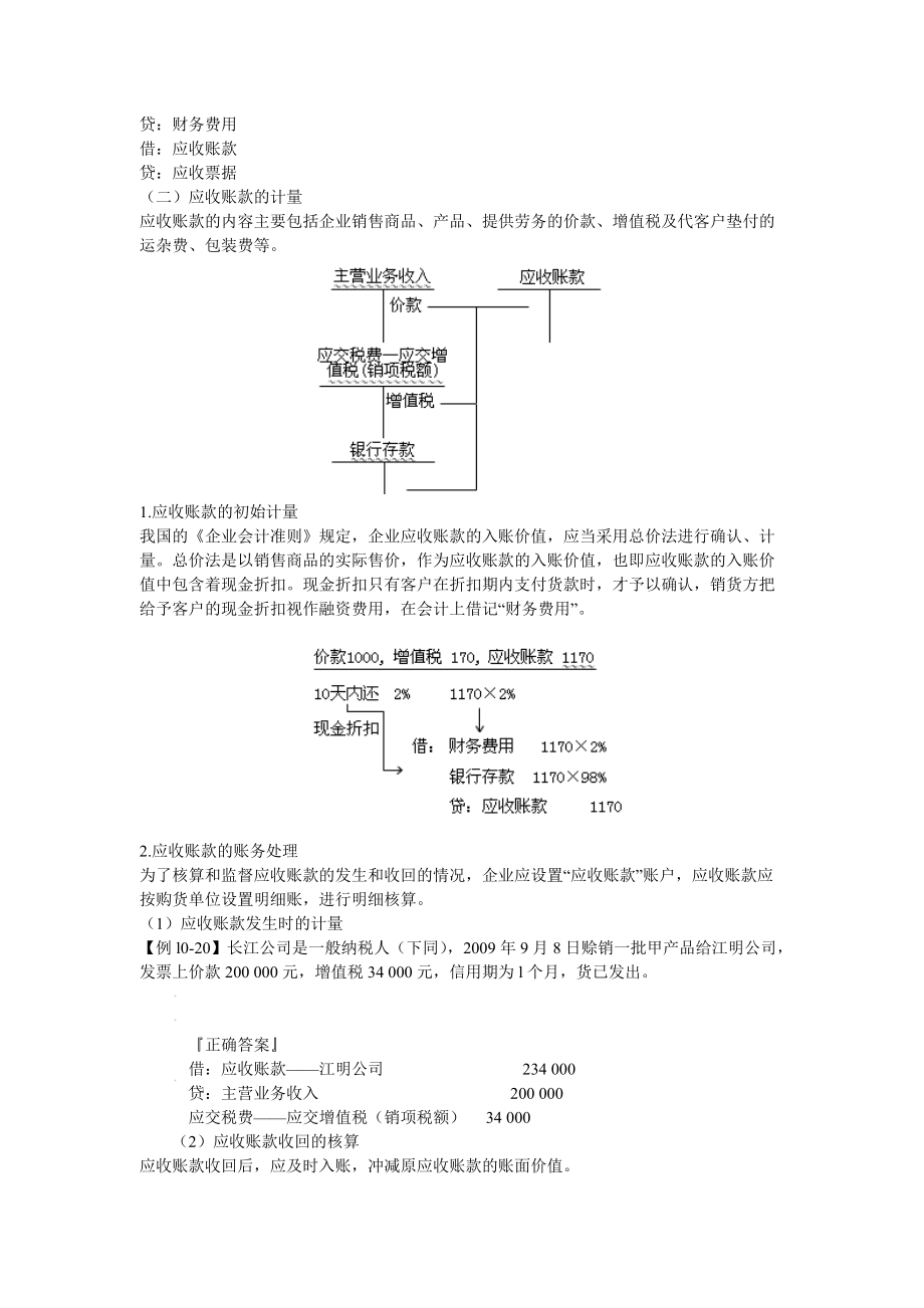 会计基础之债权债务的发生和结算.docx_第2页