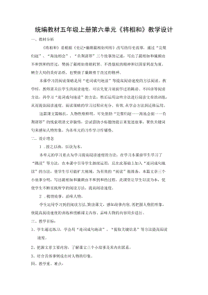 统编教材五年级上册第六单元《将相和》教学设计.docx