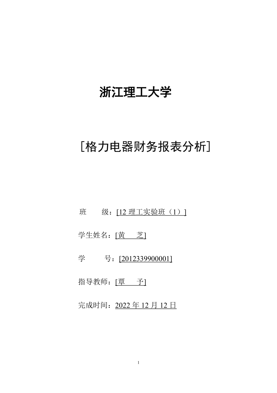 某电器公司财务报表分析报告.docx_第1页