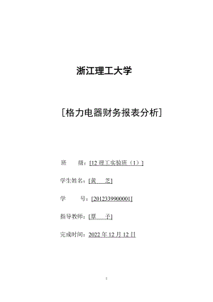 某电器公司财务报表分析报告.docx