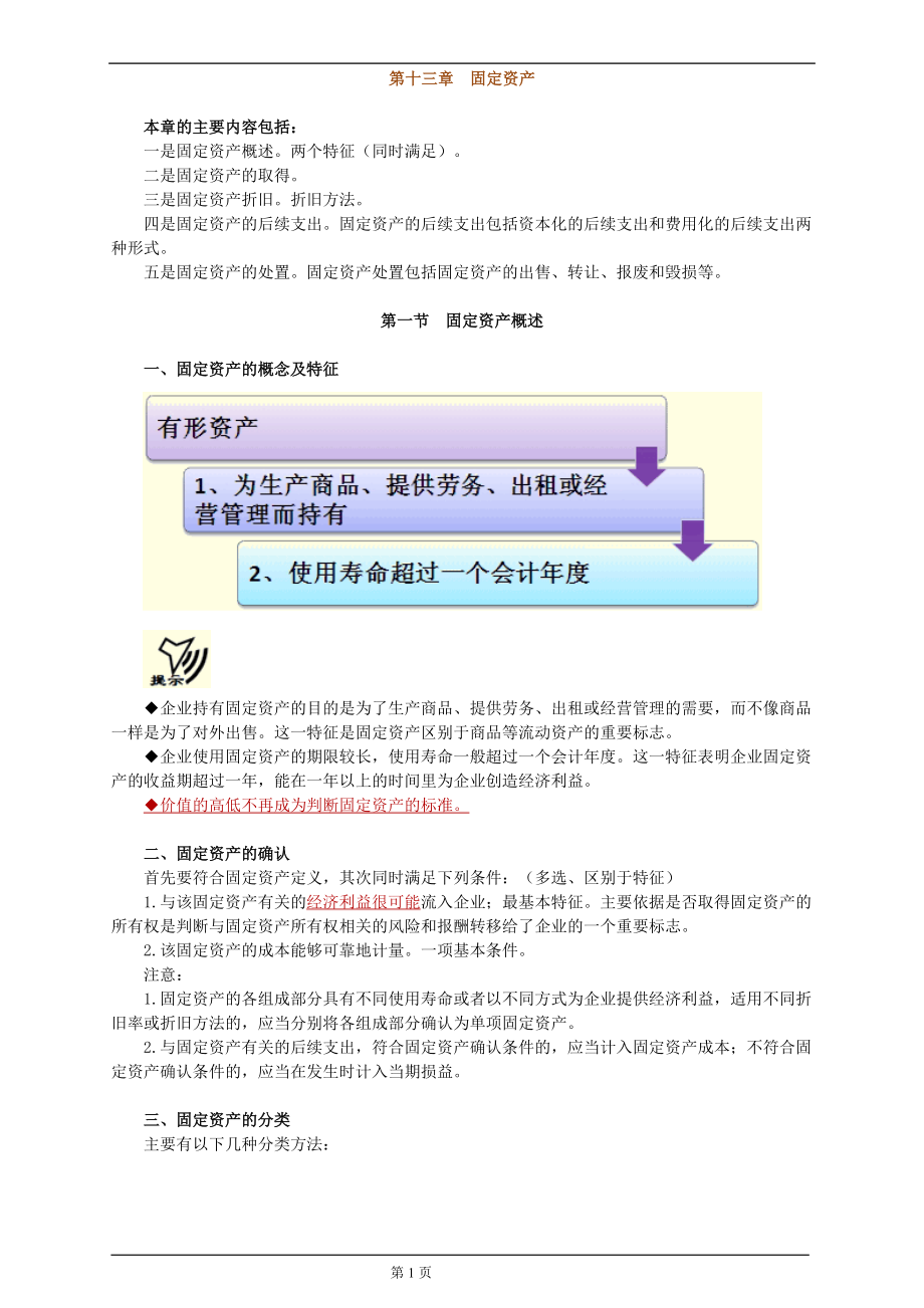 最新会计资格考试辅导(会计基础第十三章).docx_第1页