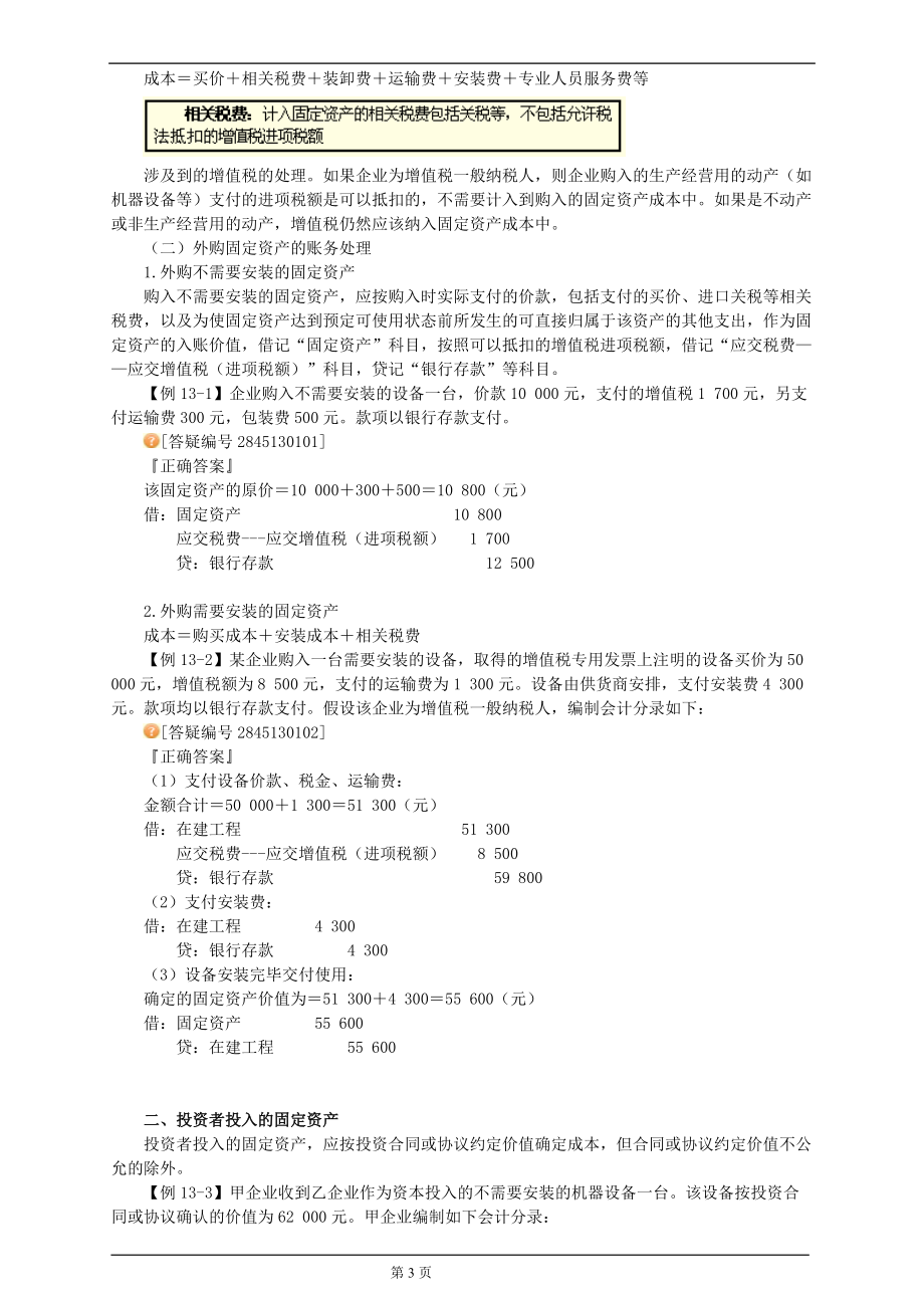 最新会计资格考试辅导(会计基础第十三章).docx_第3页