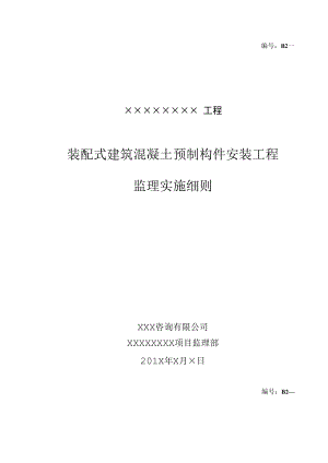 装配式建筑混凝土预制构件安装工程监理实施细则(工程通用版范本).docx