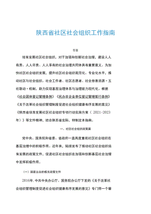 陕西省社区社会组织工作指南-全文、社会组织章程示范文本、备案表等附表.docx