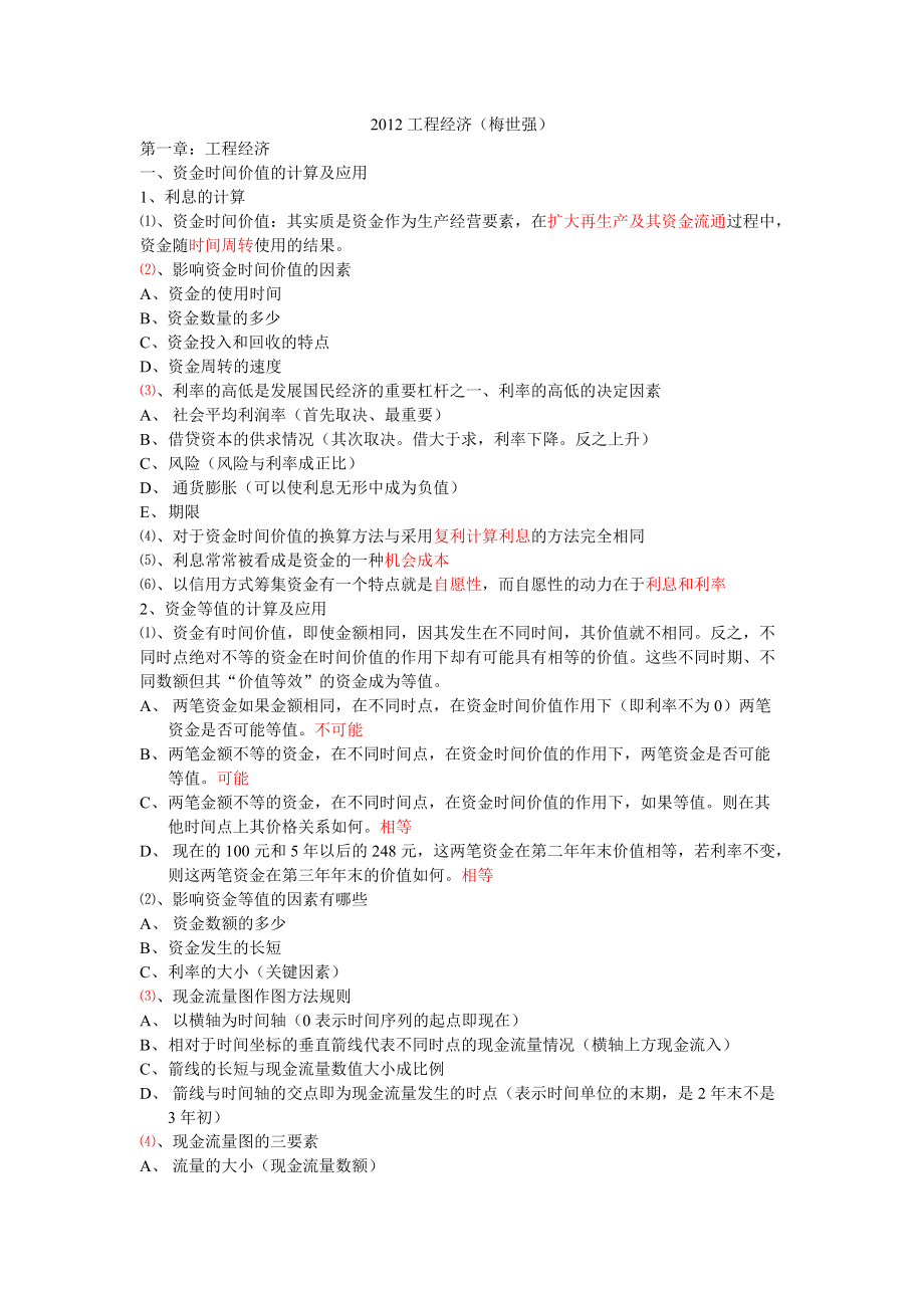 XXXX梅世强工程经济自己做的笔记(完结).docx_第1页