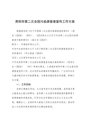 贵阳市第二次全国污染源普查宣传工作方案.docx