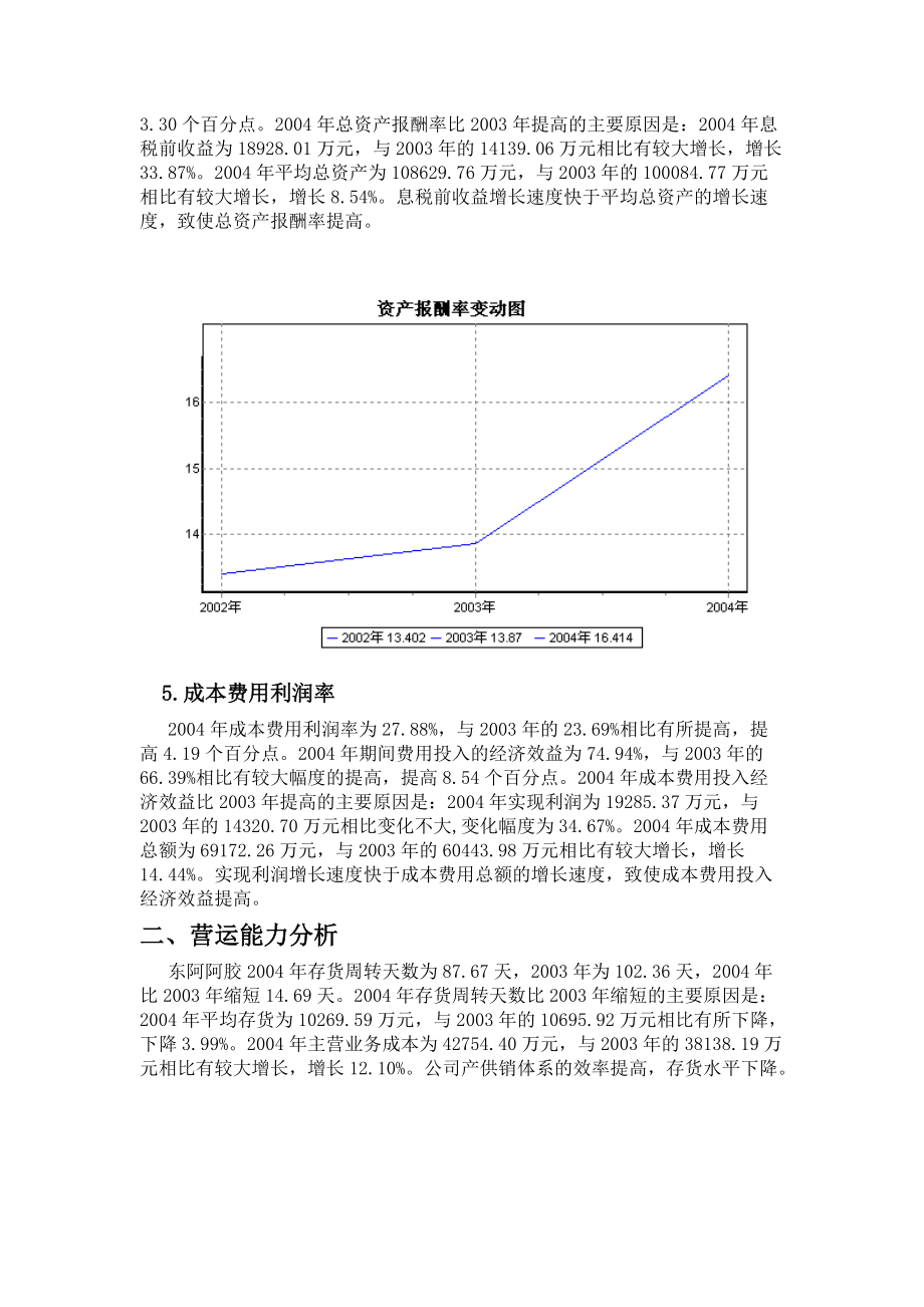 东阿阿胶集团财务能力分析报告.docx_第3页