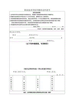 职业技术学院学籍异动申请书.docx