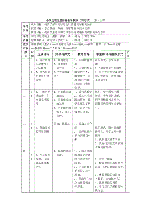 小学羽毛球特色教学教案(羽毛球).doc