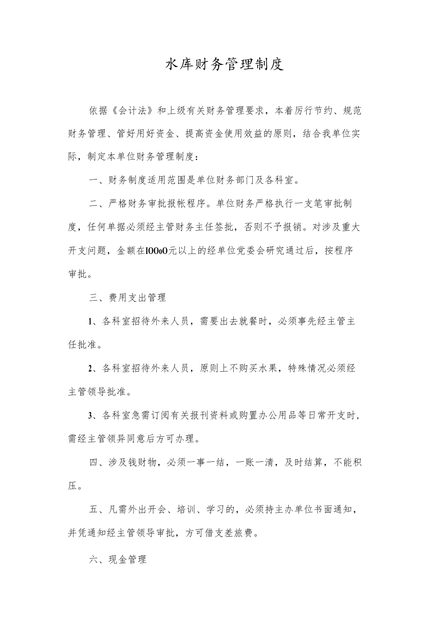 水库财务管理制度.docx_第1页