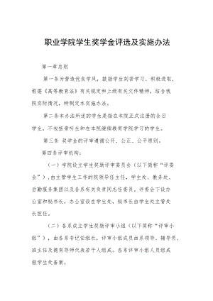 职业学院学生奖学金评选及实施办法.docx