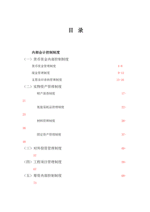 企业内部会计控制制度(doc 243页).docx